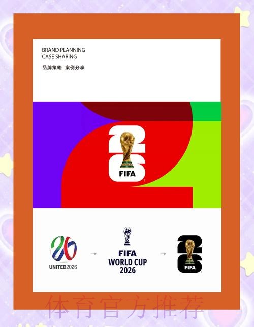 揭秘2026世界杯：全新时代的开启