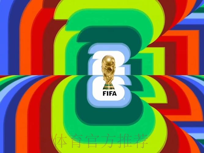 2026足球直播：世界杯预选赛精彩不停